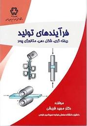 کتاب فرآیندهای تولید ریخته گری، شکل دهی، متالورژی پودر اثر مجید قریشی نشر دانشگاه صنعتی خواجه نصیرالدین طوسی