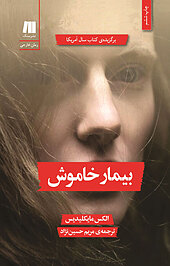 بیمار خاموش