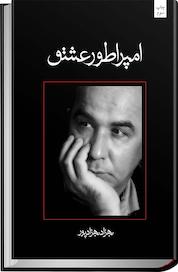 کتاب امپراطور عشق اثر بهزاد بهزادپور نشر انتشارات کتاب نیستان هنر