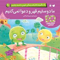 کتاب صوتی یاد بگیریم کنار هم زندگی خوبی داشته باشیم جلد 1 اثر به قلم جمعی از نویسندگان