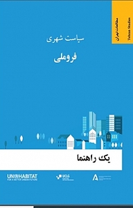 کتاب کتاب سیاست شهری فروملی نشر انتشارات مرکز مطالعات و برنامه‌ریزی شهر تهران   