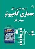 تشریح کامل مسائل معماری کامپیوتر (موریس مانو)