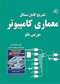 تشریح کامل مسائل معماری کامپیوتر (موریس مانو)