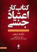 کتاب کار اعتیاد جنسی