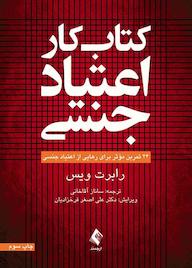 کتاب کتاب کار اعتیاد جنسی اثر رابرت ویس نشر کتاب ارجمند