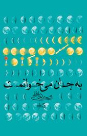 به جان، می خوانمت