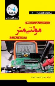 کتاب کلید مهارت تست و عیب یابی با استفاده از مولتی میتر اثر علیرضا کشاورزباحقیقت نشر نبض دانش