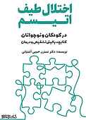 اختلال طیف اتیسم در کودکان و نوجوانان