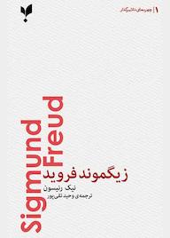کتاب زیگموند فروید اثر نیک رنیسون نشر پارسیک