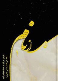 کتاب کامی از نام جلد 1 سیدعلی نجفی یزدی نشر شمس الشموس