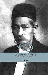 کتاب درویش خان نشر انتشارات علمی و فرهنگی   