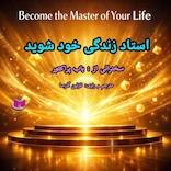 استاد زندگی خود شوید