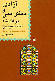 کتاب آزادی و دوموکراسی در اندیشۀ امام خمینی(س) نشر و تحقیقات ذکر   