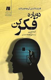 کتاب دوباره فکر کن اثر آدام گرنت نشر سنگ