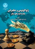 ژئواکونومی و حکمرانی