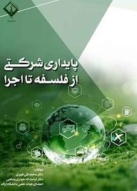 کتاب پایداری شرکتی از فلسفه تا اجرا محمدتقی کبیری نشر دانشگاه اراک