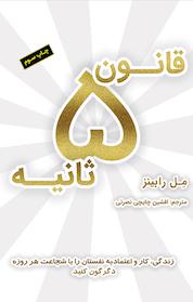 کتاب قانون 5 ثانیه اثر مل رابینز نشر نوین