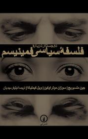 کتاب دو جستار درباره فلسفه سیاسی فمینیسم اثر جین منسبریج نشر نی