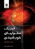 فیزیک سلولهای خورشیدی