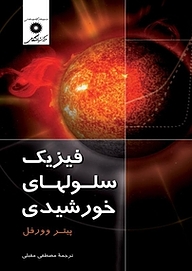 کتاب فیزیک سلولهای خورشیدی مرکز نشر دانشگاهی   