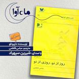 روز از نو ، روزی از نو