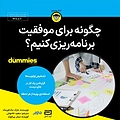 چگونه برای موفقیت برنامه ریزی کنیم؟
