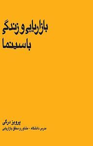 کتاب بازاریابی و زندگی با سینما نشر انتشارات بازاریابی   