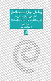 کتاب رساله ای درباره طبیعت انسان اثر دیوید هیوم نشر نی