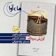 کتاب صوتی گزارش برودک اثر فیلیپ کلودل