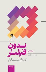 کتاب بدون فیلتر اثر سارا فرایر نشر انتشارات آموخته
