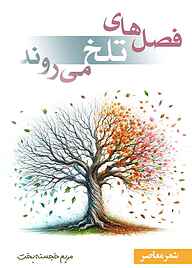 کتاب فصل‌های تلخ می‌روند نشر شکلات   