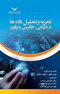 کتاب تجزیه و تحلیل داده ها در بازاریابی، کارآفرینی و نوآوری‮‬ ‫ شرکت چاپ و نشر بازرگانی   