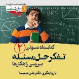 کتابماه تفکر حل مسئله جلد 2