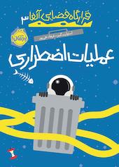 عملیات اضطراری جلد 3