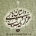 قصه های هزار و یک شب جلد 14