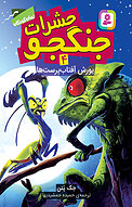 یورش آفتاب پرست ها