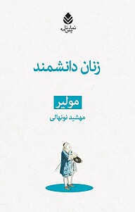 کتاب  زنان دانشمند نشر قطره