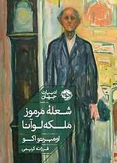 شعله مرموز ملکه لوآنا
