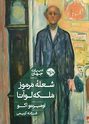 کتاب شعله مرموز ملکه لوآنا اثر اومبرتو اکو نشر خوب