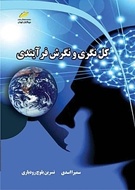 کتاب  کل نگری و نگرش فرآیندی نشر موسسه فرهنگی هنری دیباگران تهران