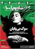 ماهنامه اندیشه پویا شماره 100