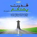 قدرت پشتکار