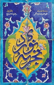 کتاب تجربه نوردی نشر انتشارات شهید کاظمی   