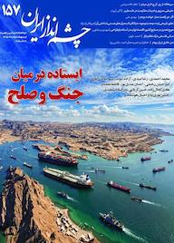 کتاب دوماهنامه سیاسی راهبردی چشم انداز ایران شماره 157 اثر گروه نویسندگان چشم انداز ایران