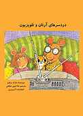 دردسرهای آرتان و تلویزیون