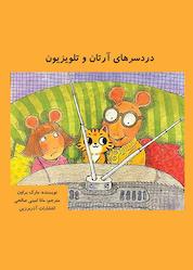 کتاب دردسرهای آرتان و تلویزیون اثر مارک براون نشر آذربرزین