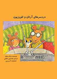 کتاب دردسرهای آرتان و تلویزیون مارک براون نشر آذربرزین