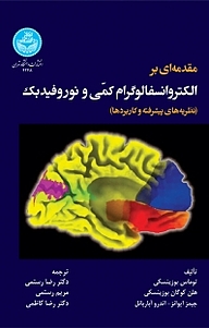 کتاب  مقدمه ای بر الکتروانسفالوگرام کمّی و نوروفیدبک نشر انتشارات دانشگاه تهران