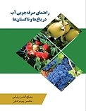 راهنمای صرفه جویی آب در باغ ها و تاکستان ها