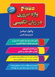 کتاب 4000 واژه ضروری در زبان انگلیسی اثر پائول نیشن نشر سفیر قلم